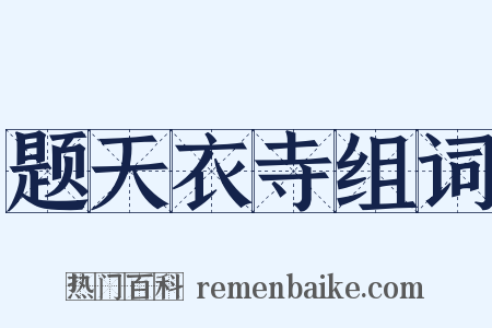 题天衣寺组词是什么意思的图片